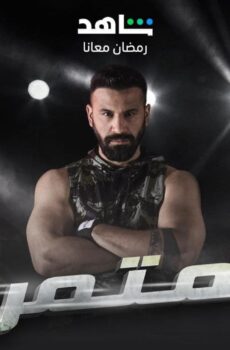 مسلسل المتمرد الحلقة 1 الاولى