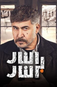 مسلسل النار بالنار الحلقة 5 الخامسة