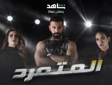 مسلسل المتمرد الحلقة 4 الرابعة