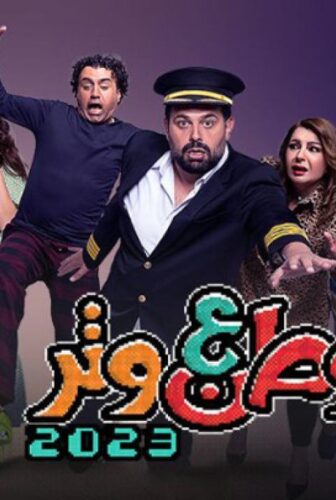 مسلسل وطن ع وتر 2023 الحلقة 11 الحادية عشر