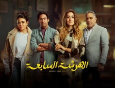 مسلسل الهرشة السابعة الحلقة 13 الثالثة عشر