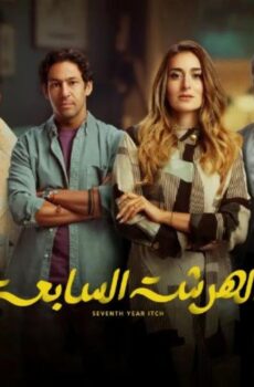 مسلسل الهرشة السابعة الحلقة 13 الثالثة عشر