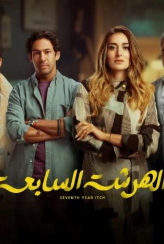 مسلسل الهرشة السابعة الحلقة 13 الثالثة عشر