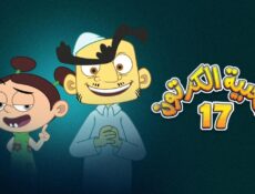 مسلسل شعبية الكرتون الموسم 17 الحلقة 15 الخامسة عشر