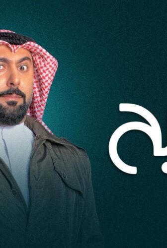 مسلسل المفتش فصيح الموسم 2 الحلقة 13 الثالثة عشر