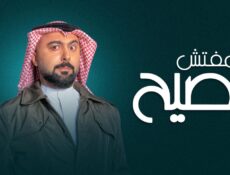 مسلسل المفتش فصيح الموسم 2 الحلقة 9 التاسعة