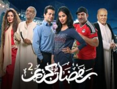 مسلسل رمضان كريم الموسم 2 الحلقة 13 الثالثة عشر