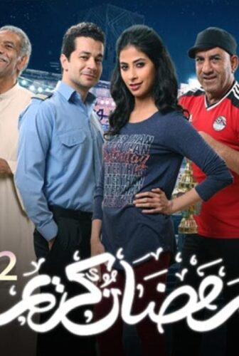 رمضان كريم الموسم 2