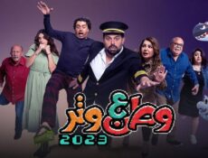 مسلسل وطن ع وتر 2023 الحلقة 12 الثانية عشر