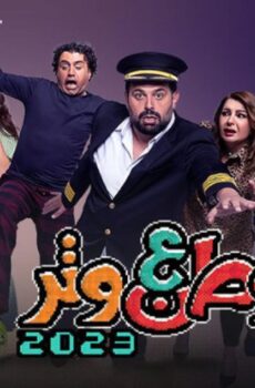 مسلسل وطن ع وتر 2023 الحلقة 10 العاشرة