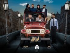 مسلسل ارزاق الحلقة 13 الثالثة عشر