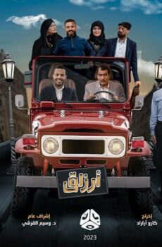 مسلسل ارزاق الحلقة 13 الثالثة عشر
