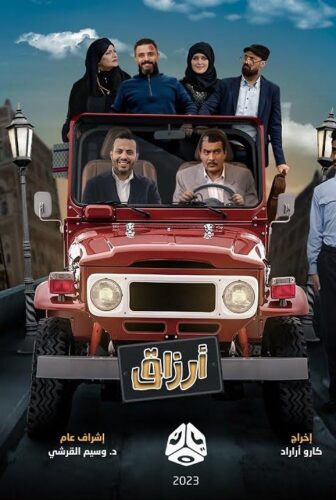 مسلسل ارزاق الحلقة 13 الثالثة عشر