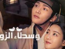 مسلسل وسطاء الزواج The Matchmakers الحلقة 14 الرابعة عشر مترجمة