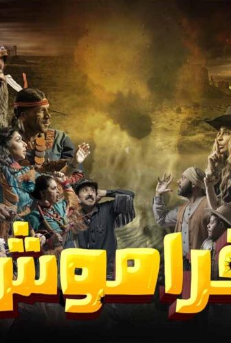 مسلسل فراموش الحلقة 10 العاشرة