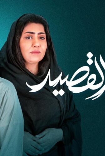 بيت القصيد