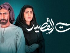 مسلسل بيت القصيد الحلقة 13 الثالثة عشر