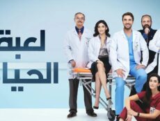مسلسل لعبة الحياة الحلقة 16 السادسة عشر مدبلجة