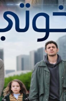 مسلسل اخوتي الموسم 2 الحلقة 111 مدبلجة
