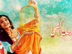 مسلسل رحلة لاكشمي الحلقة 58 الثامنة والخمسون