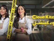 مسلسل كلاود كيتشن الحلقة 9 التاسعة