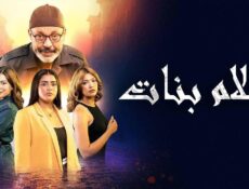 مسلسل احلام بنات الحلقة 21 الحادية والعشرون