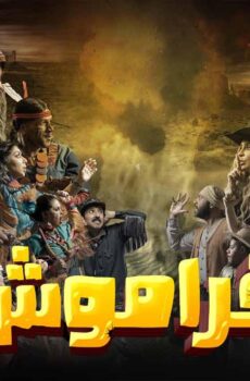 مسلسل فراموش الحلقة 9 التاسعة
