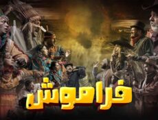 مسلسل فراموش الحلقة 10 العاشرة