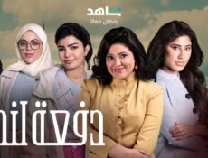 مسلسل دفعة لندن الحلقة 16 السادسة عشر
