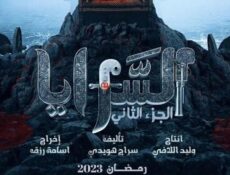 مسلسل السرايا الموسم 2 الحلقة 12 الثانية عشر