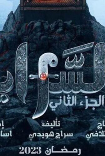 مسلسل السرايا الموسم 2 الحلقة 11 الحادية عشر