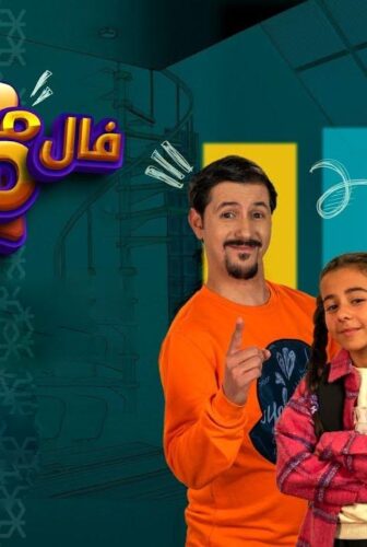 مسلسل معيشة فالـ GOOD الموسم 2 الحلقة 15 الخامسة عشر