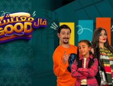 مسلسل معيشة فالـ GOOD الموسم 2 الحلقة 13 الثالثة عشر
