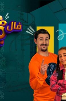 مسلسل معيشة فالـ GOOD الموسم 2 الحلقة 13 الثالثة عشر