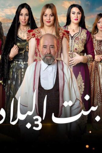 مسلسل بنت البلاد الموسم 3 الحلقة 20 العشرون والاخيرة
