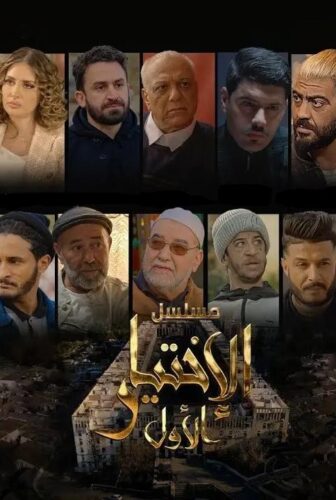 مسلسل الاختيار الاول الحلقة 14 الرابعة عشر