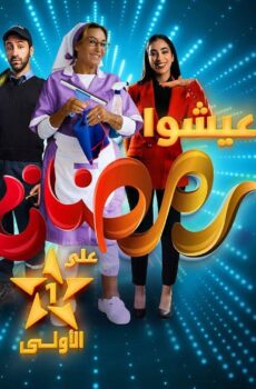 مسلسل يبان يبان الحلقة 15 الخامسة عشر