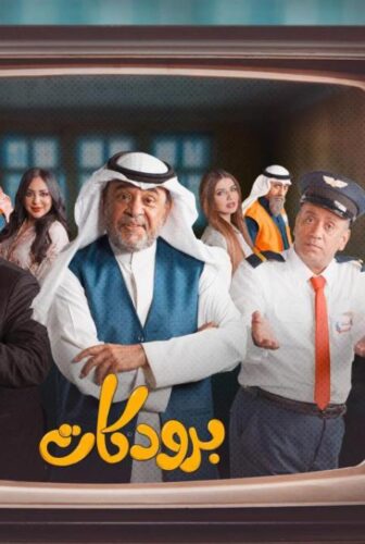 مسلسل برودكات الحلقة 29 التاسعة والعشرون