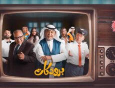 مسلسل برودكات الحلقة 14 الرابعة عشر