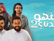 مسلسل منهو ولدنا الموسم 2 الحلقة 15 الخامسة عشر
