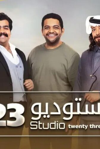 مسلسل ستوديو الموسم 23 الحلقة 24 الرابعة والعشرون