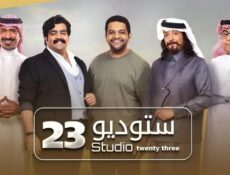 مسلسل ستوديو الموسم 23 الحلقة 17 السابعة عشر