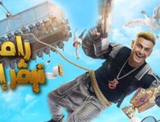 برنامج رامز نيفر اند الحلقة 17 السابعة عشر