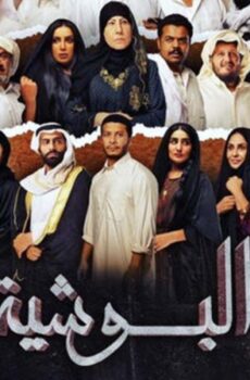 مسلسل البوشية الحلقة 18 الثامنة عشر