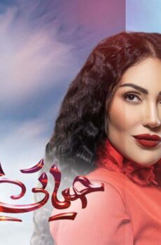 مسلسل حياتي المثالية الحلقة 18 الثامنة عشر