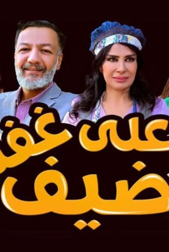 مسلسل ضيف علي غفلة الحلقة 18 الثامنة عشر