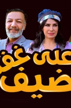 مسلسل ضيف علي غفلة الحلقة 19 التاسعة عشر