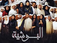 مسلسل البوشية الحلقة 21 الحادية والعشرون