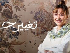 مسلسل تغيير جو الحلقة 4 الرابعة