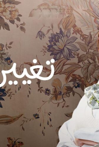 مسلسل تغيير جو الحلقة 4 الرابعة